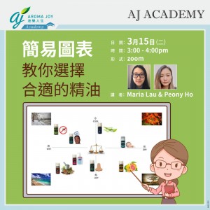 簡易圖表教你選擇合適的精油 講者：Maria Lau